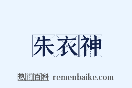 朱衣神是什么意思的图片